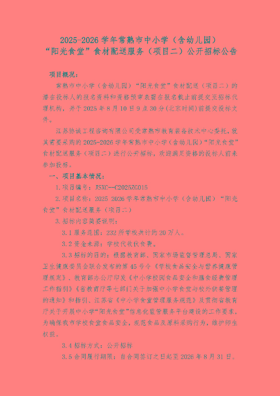 2025-2026学年常熟市中小学（含幼儿园）“阳光食堂”食材配送服务（项目二）公开招标公告_页面_1.jpg