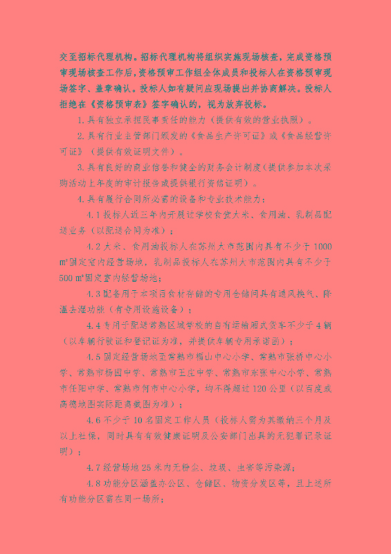 2025-2026学年常熟市中小学（含幼儿园）“阳光食堂”食材配送服务（项目二）公开招标公告_页面_3.jpg