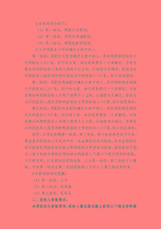 2025-2026学年常熟市中小学（含幼儿园）“阳光食堂”食材配送服务（项目二）公开招标公告_页面_2.jpg