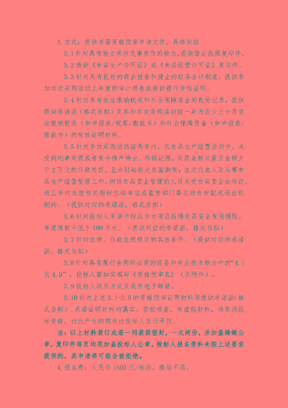 2025-2026学年常熟市中小学（含幼儿园）“阳光食堂”食材配送服务（项目二）公开招标公告_页面_5.jpg