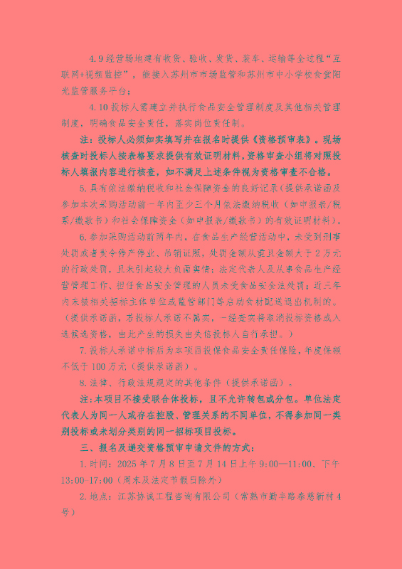 2025-2026学年常熟市中小学（含幼儿园）“阳光食堂”食材配送服务（项目二）公开招标公告_页面_4.jpg