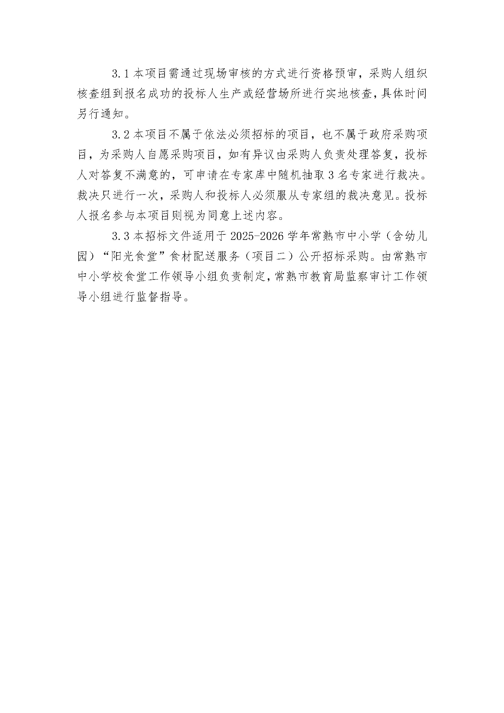 2025-2026学年常熟市中小学（含幼儿园）“阳光食堂”食材配送服务（项目二）公开招标公告_页面_7.jpg