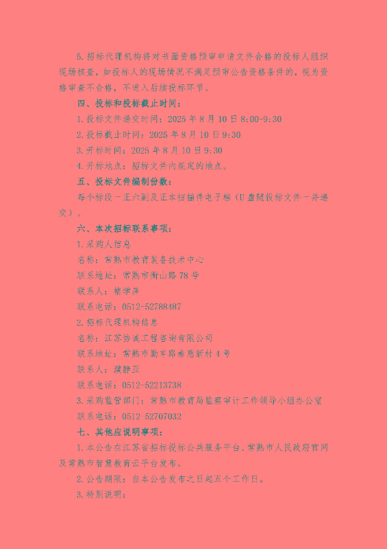 2025-2026学年常熟市中小学（含幼儿园）“阳光食堂”食材配送服务（项目二）公开招标公告_页面_6.jpg